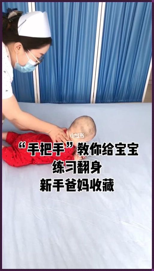 检查四维如何让宝宝翻身：一篇深入探讨的背后因素