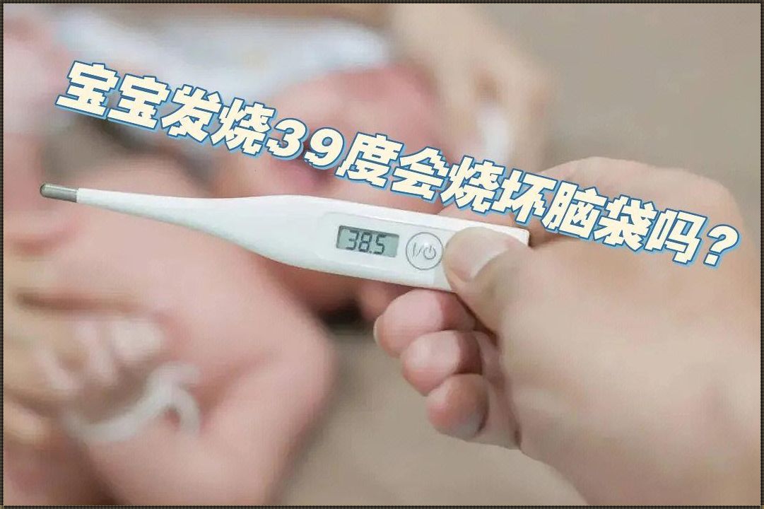 婴儿多少度算是发高烧：深入解析与关注