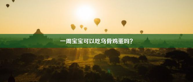 一周宝宝可以吃乌骨鸡蛋吗？