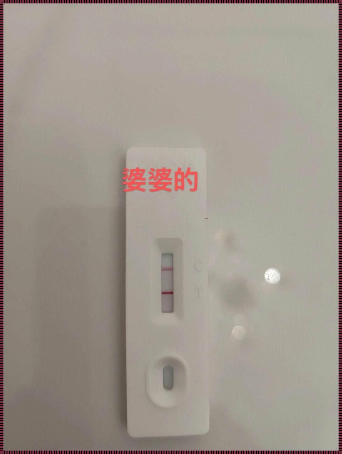 验尿老是阳性却没怀孕：揭开神秘面纱