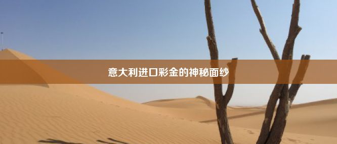 意大利进口彩金的神秘面纱