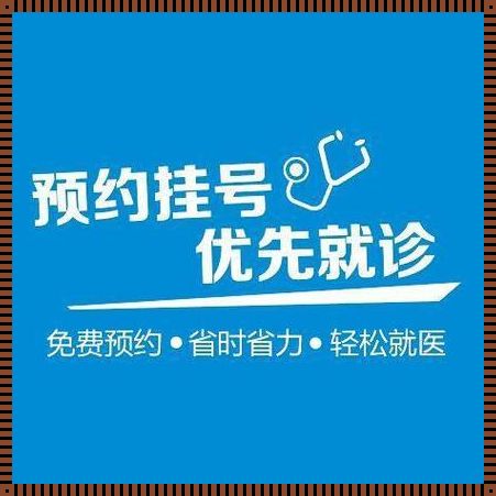 预约流产挂什么科：理性选择，关照生命