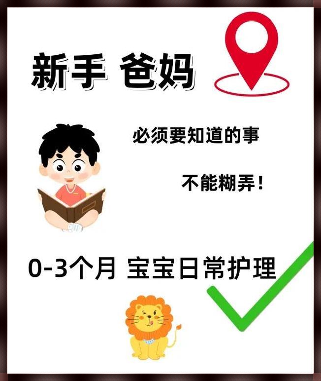 三个月的宝宝养护全攻略