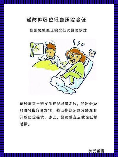 怀孕体位性低血压的原因：探寻孕期生理变化的神秘面纱