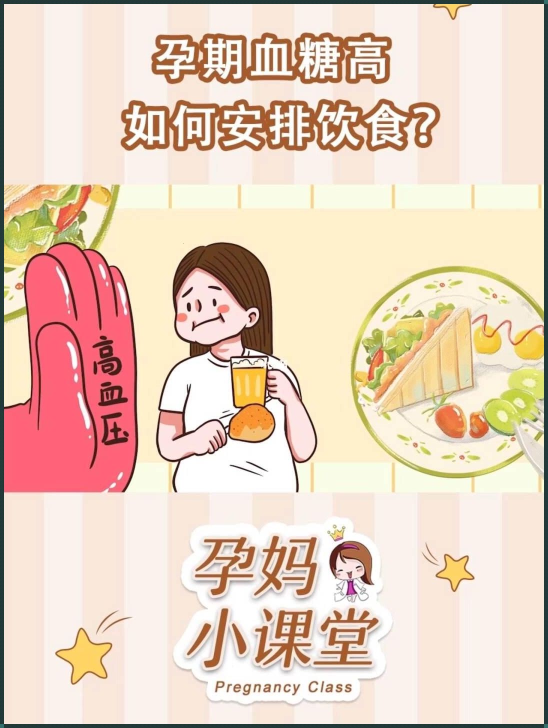 血糖高可以怀孕生孩子吗？一位母亲的深情自述