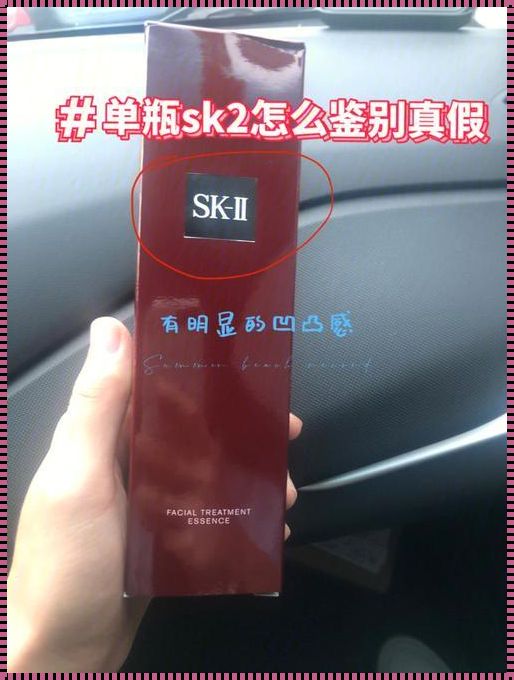 SK2正品查询扫一扫：辨真伪，保美丽