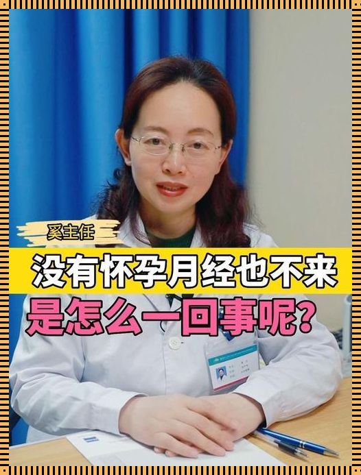 不来大姨妈也没怀孕：探寻女性生理周期的奥秘