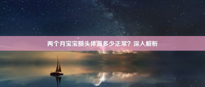 两个月宝宝额头体温多少正常？深入解析