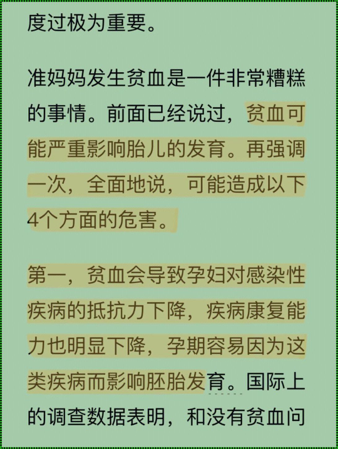 孕期贫血对胎儿影响深远：探究与剖析