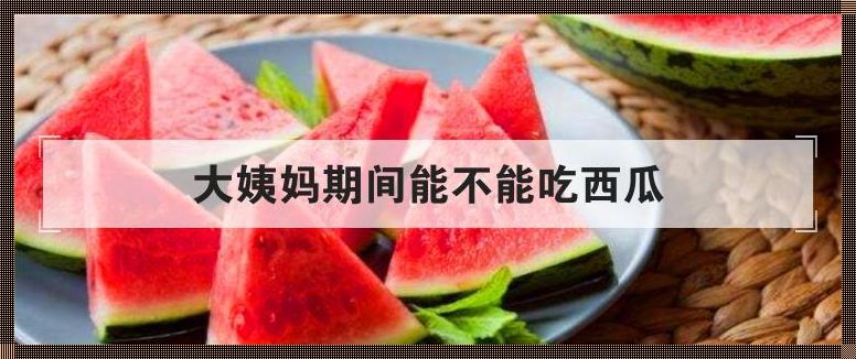 月子期间的西瓜之惑：我们能吃吗？