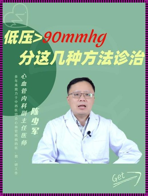 低血压高90多怎么办？探究与应对