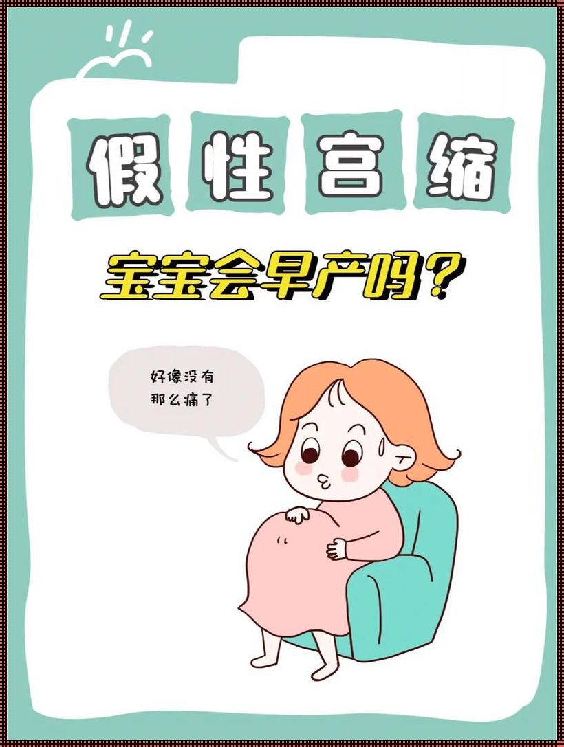 孕晚期宫缩对胎儿有影响吗？