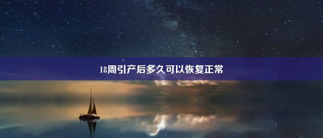 18周引产后多久可以恢复正常