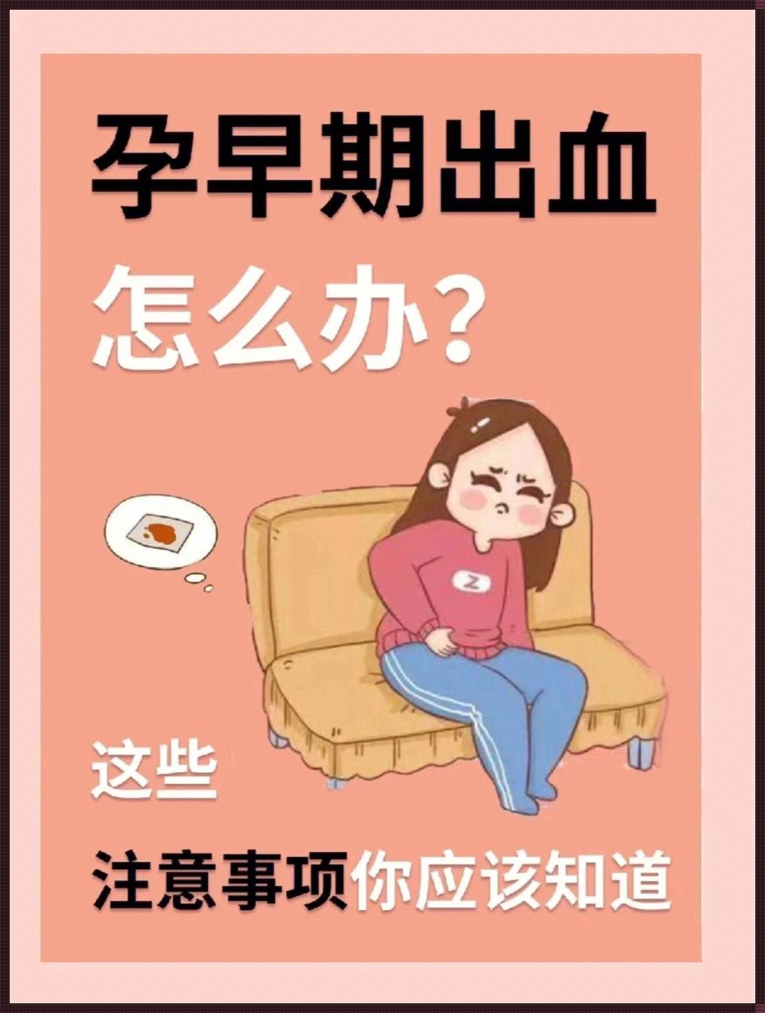 怀孕出血怎么办？一位母亲的心声