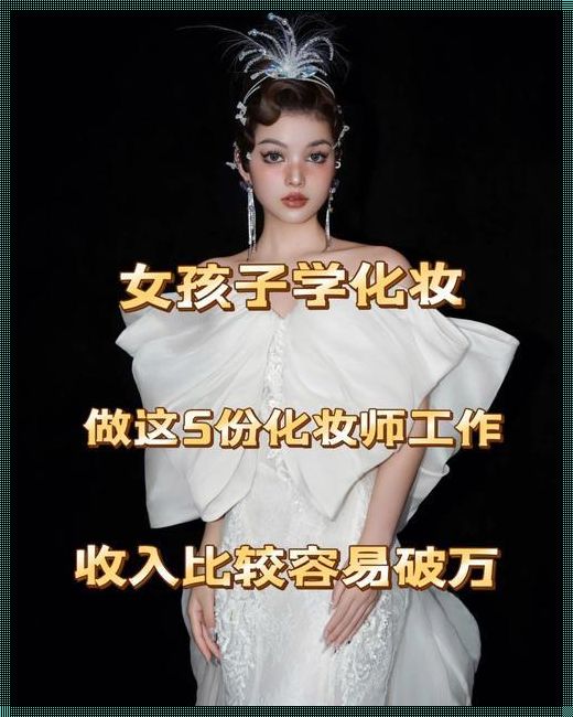 学化妆出来能找什么工作