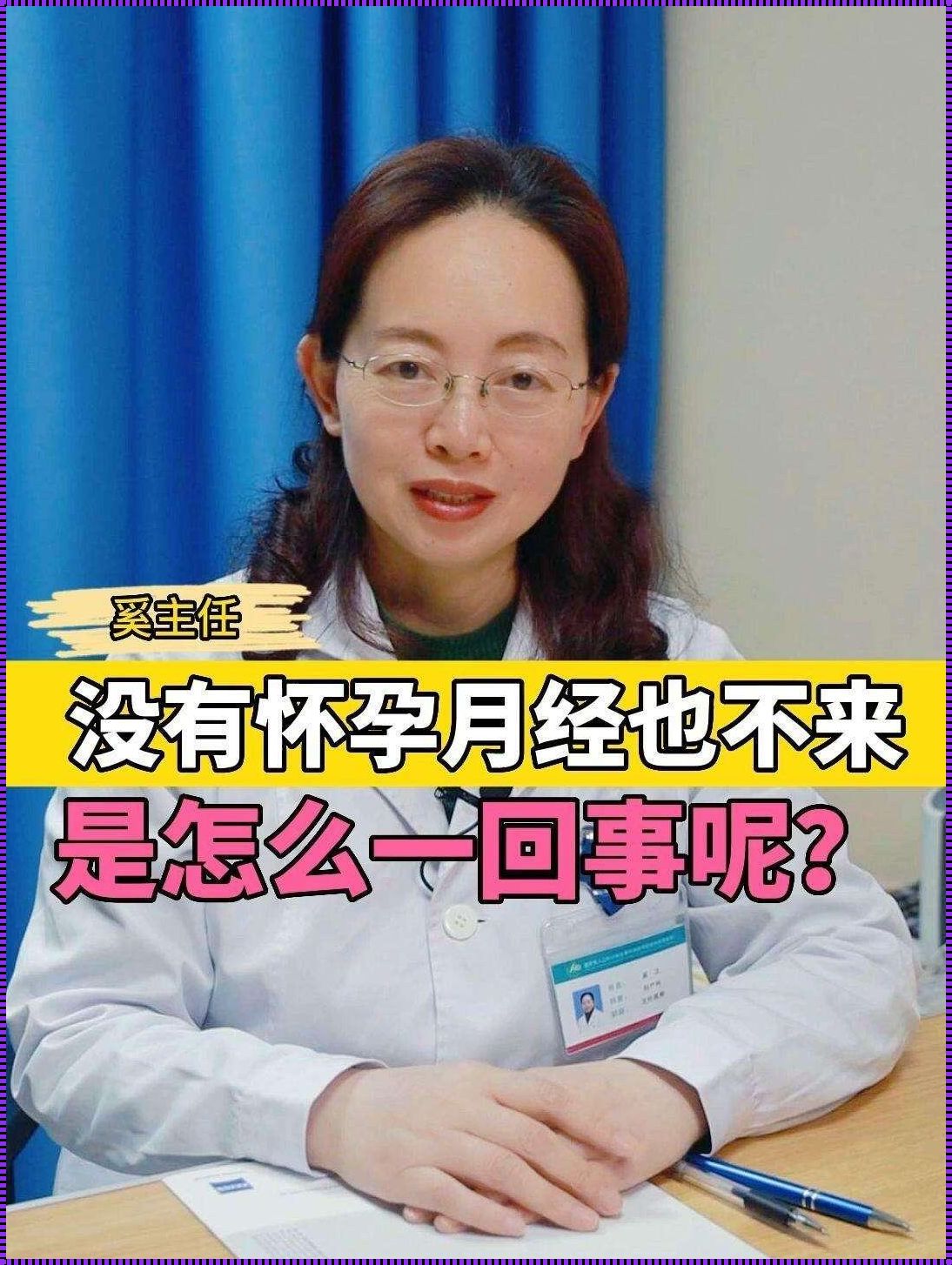 月经不来又没怀孕，揭秘背后原因