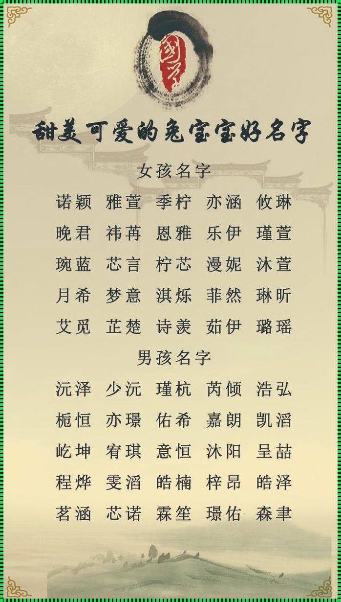 兔年宝宝取名最佳用字：寓意、文化、与未来的交融