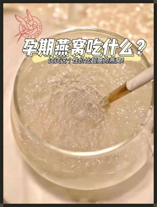 怀孕初期燕窝怎么吃比较好