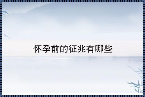 要怀孕前有什么预兆