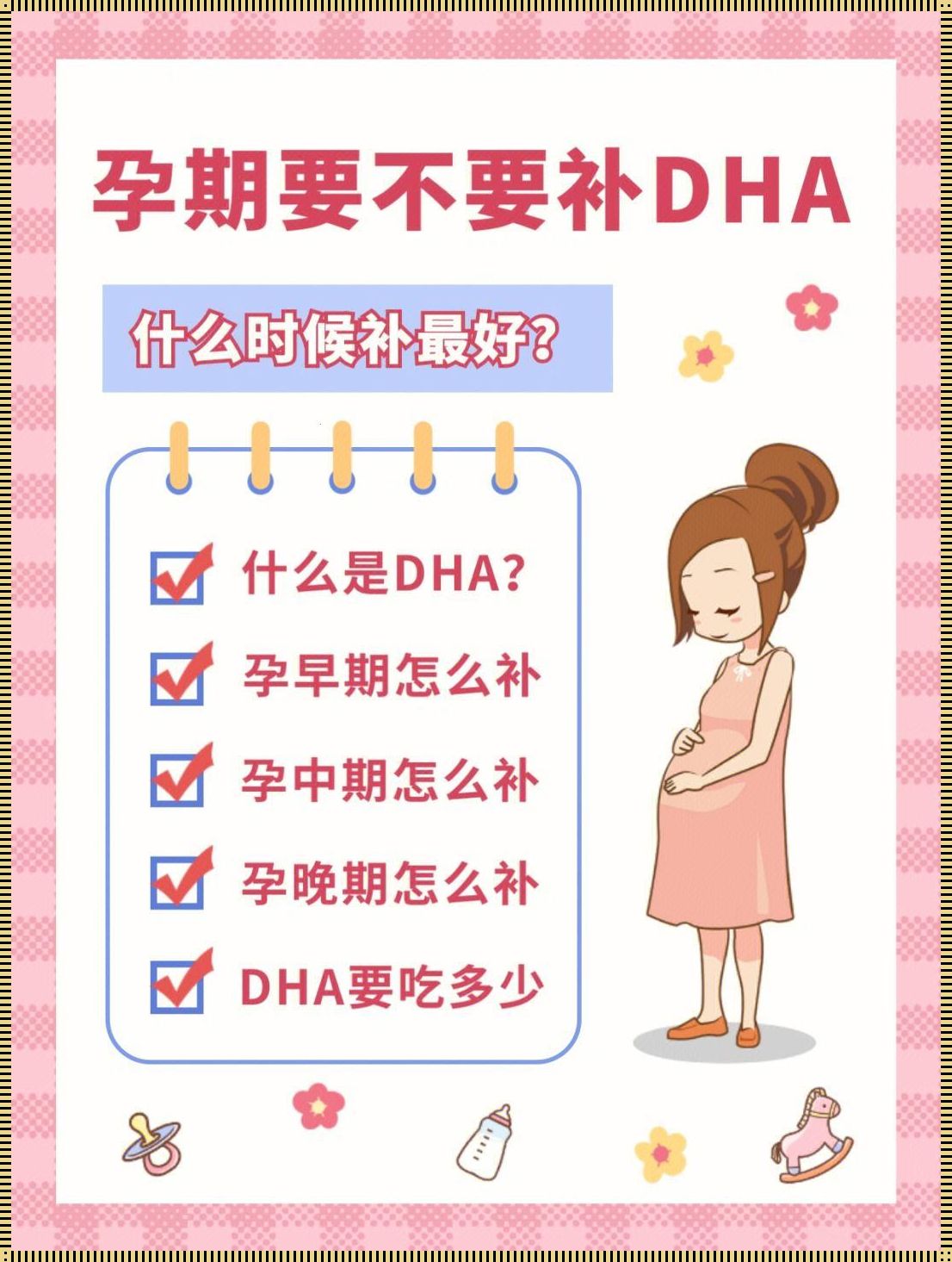 揭秘：孕期第20周，为何要开始补充DHA？