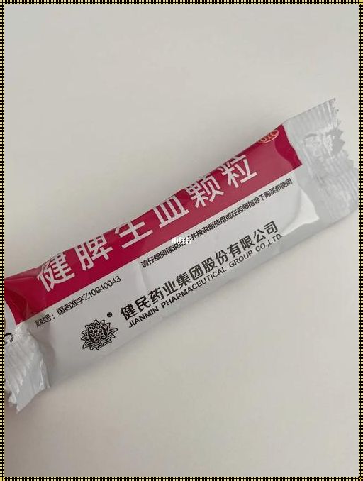 怀孕贫血吃健脾生血颗粒有影响吗？深入解析与探讨