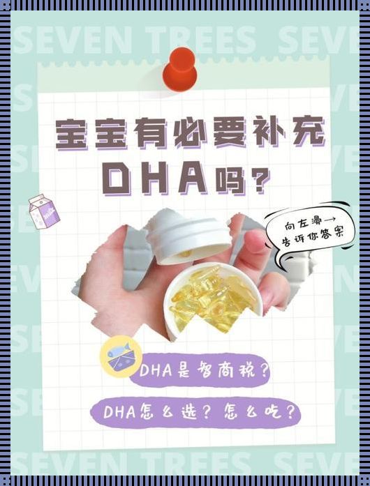 2个月婴儿能不能吃DHA：关注婴儿营养的神秘面纱