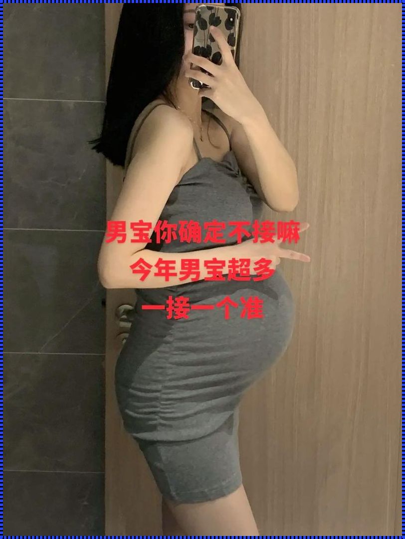 37周看是女孩能翻盘么：性别预测的奥秘与现实