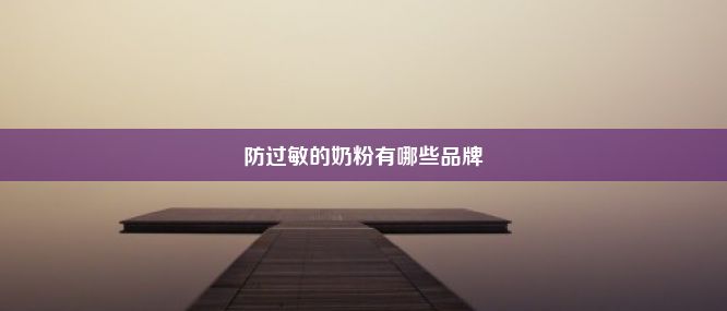 防过敏的奶粉有哪些品牌