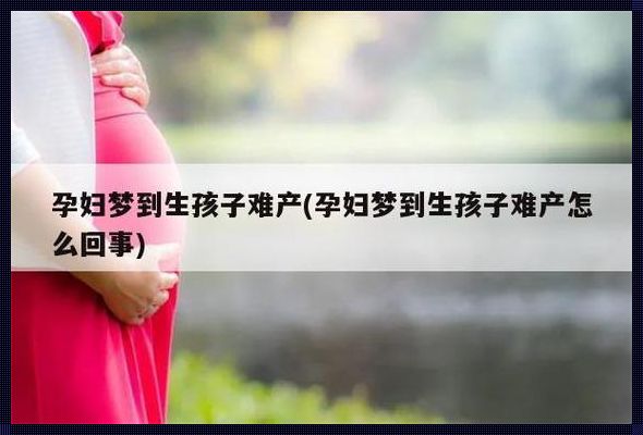 梦到怀孕还把小孩生下来啦：探究梦境背后的心理奥秘