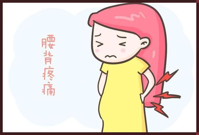 怀孕后腰椎疼是为什么呢