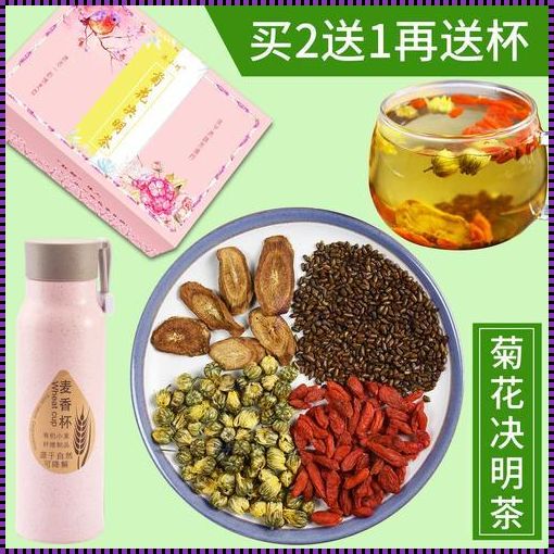 胃寒能喝菊花枸杞决明子茶吗？探秘中医药的独特智慧