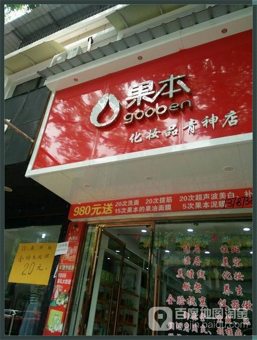 附近果本化妆品店面：寻找美丽的秘诀