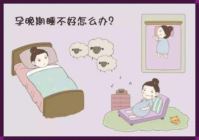 孕28周后睡眠很差，易失眠