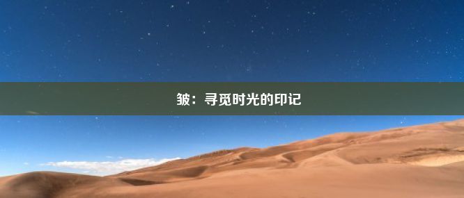 袪皱：寻觅时光的印记