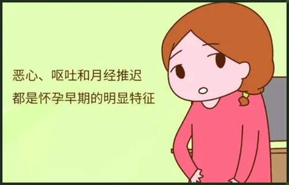 怀孕的前兆：生命的微光与变革的征兆