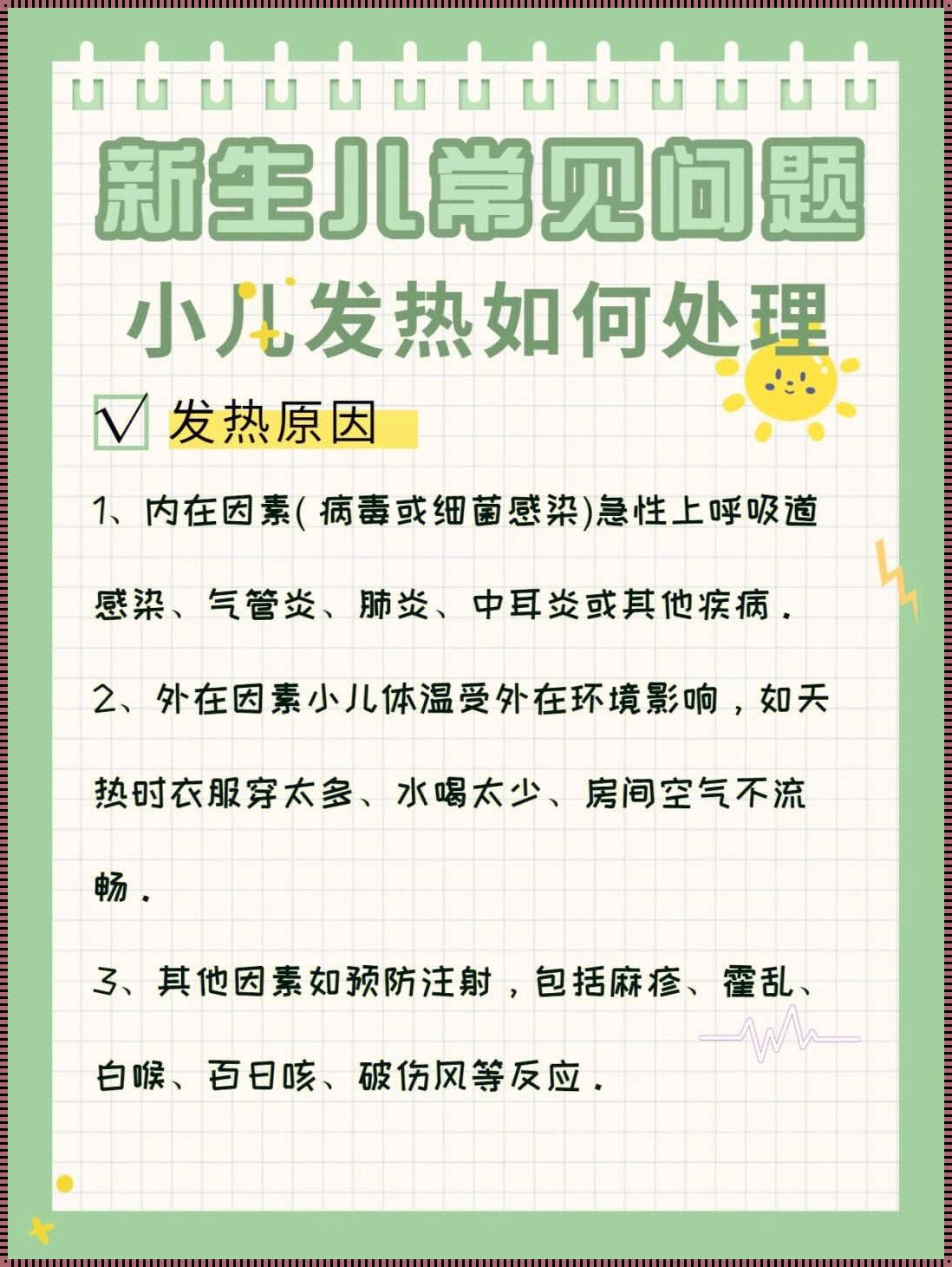 新生儿容易发烧的深层原因解析