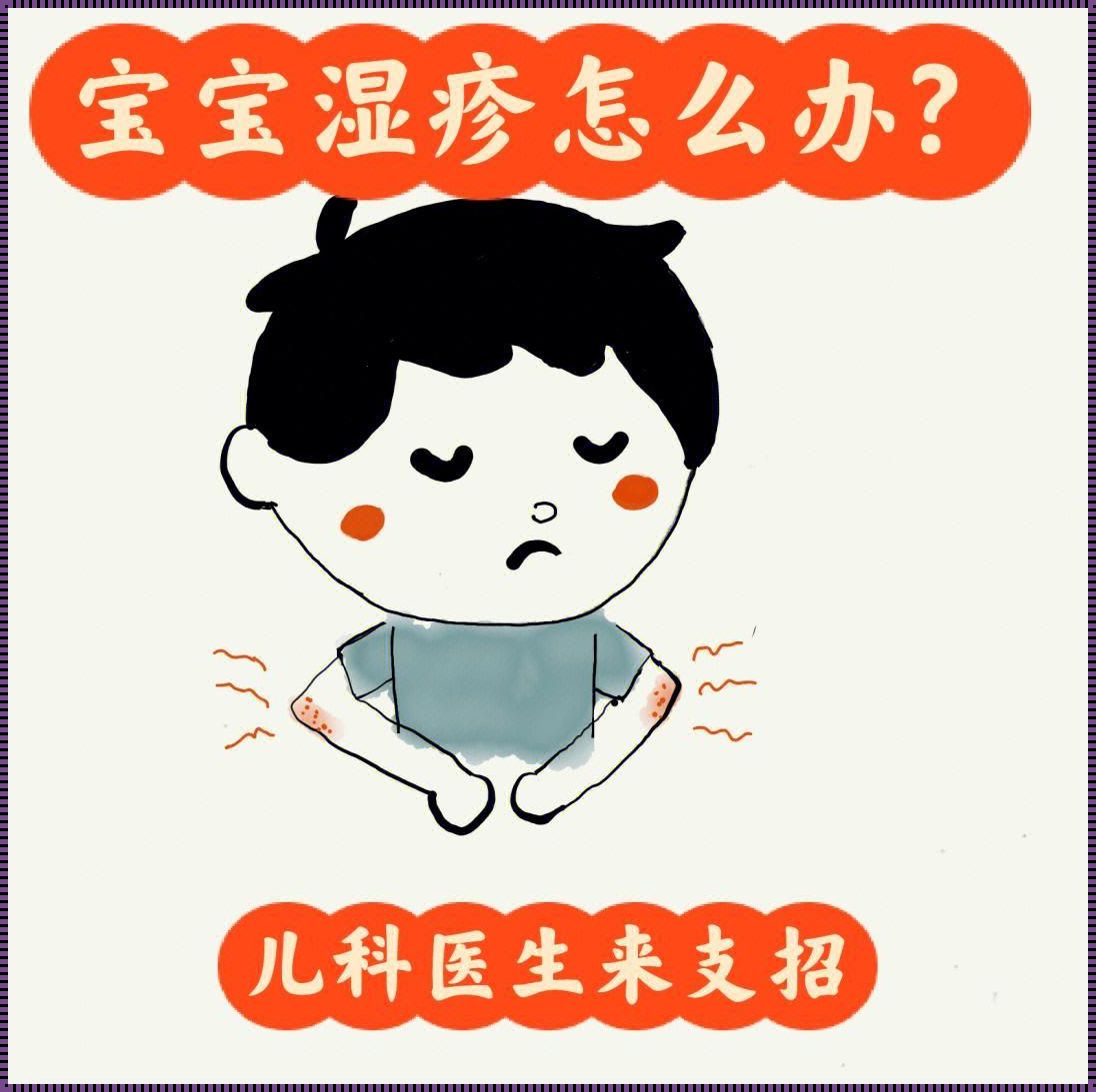 婴儿湿疹治疗：快速缓解与长期护理的结合之道