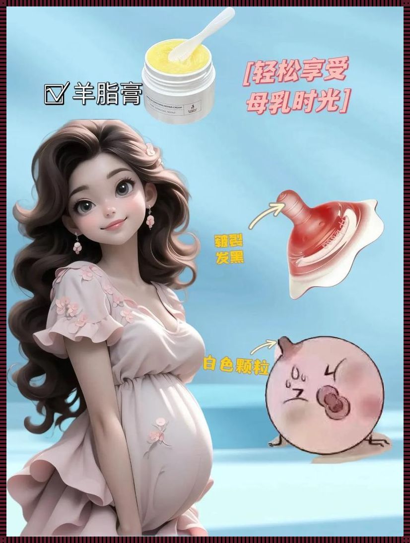 纯母乳喂养与怀孕几率：探寻科学真相