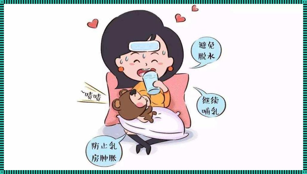 哺乳期喉咙痛发烧：母爱的呼唤与挑战