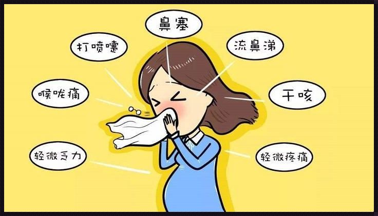 孕妇咳嗽对胎儿的影响：一份温馨而深刻的关怀