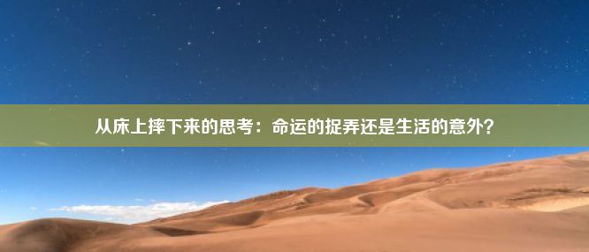 从床上摔下来的思考：命运的捉弄还是生活的意外？