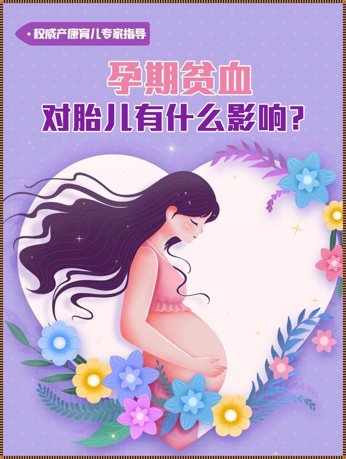 孕妇贫血与胎儿健康：孕育生命时的隐忧与希望