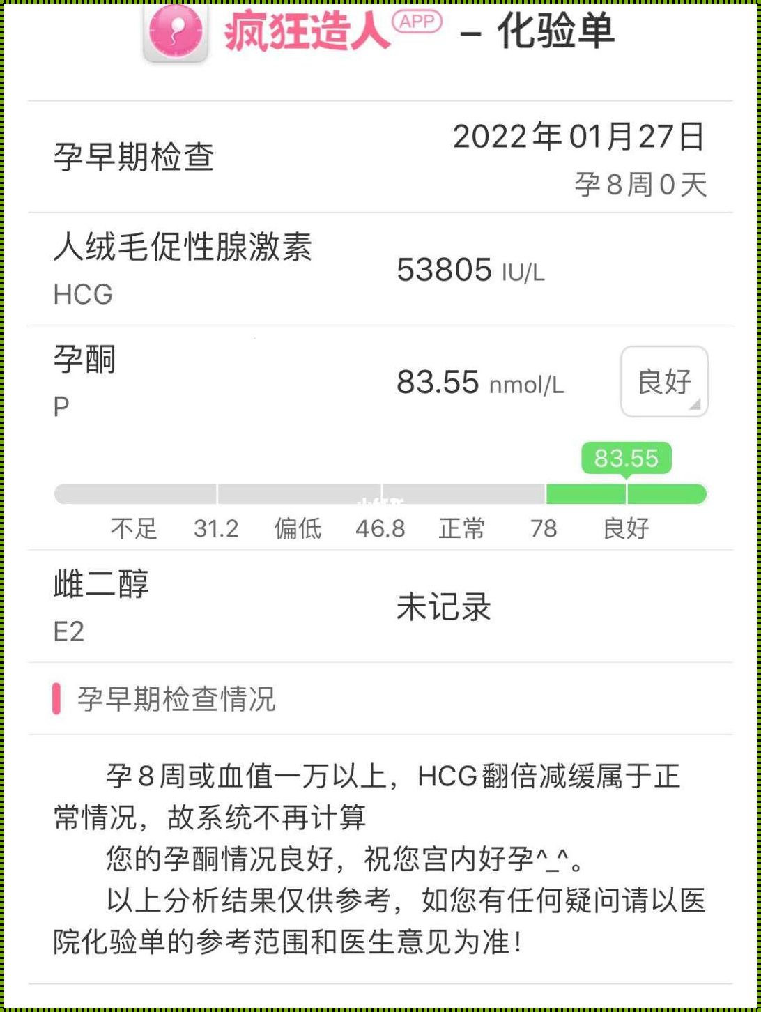 生命之光：孕8周hCG27万多的奥秘与启示