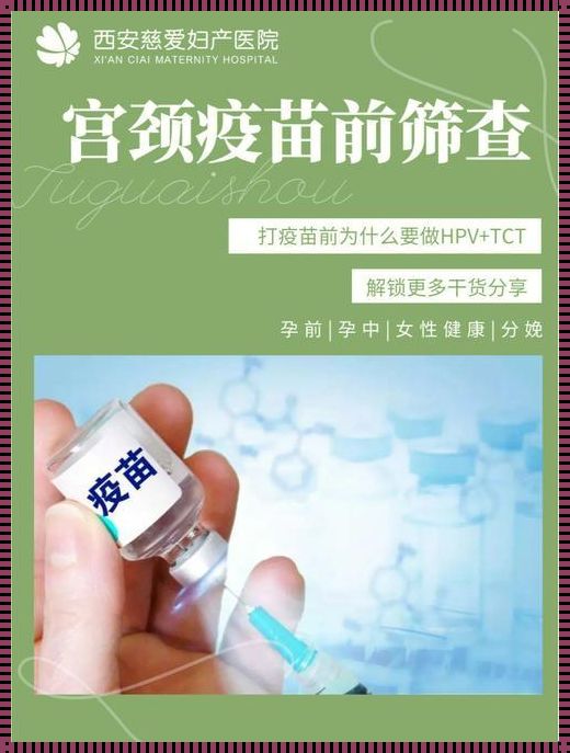 在接种HPV疫苗前，这些检查是必不可少的