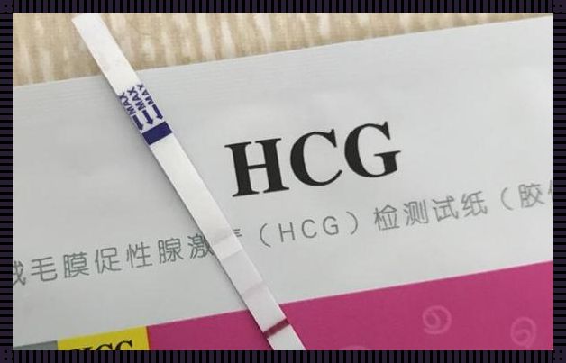 hCG小于1，怀孕的真相究竟是什么？