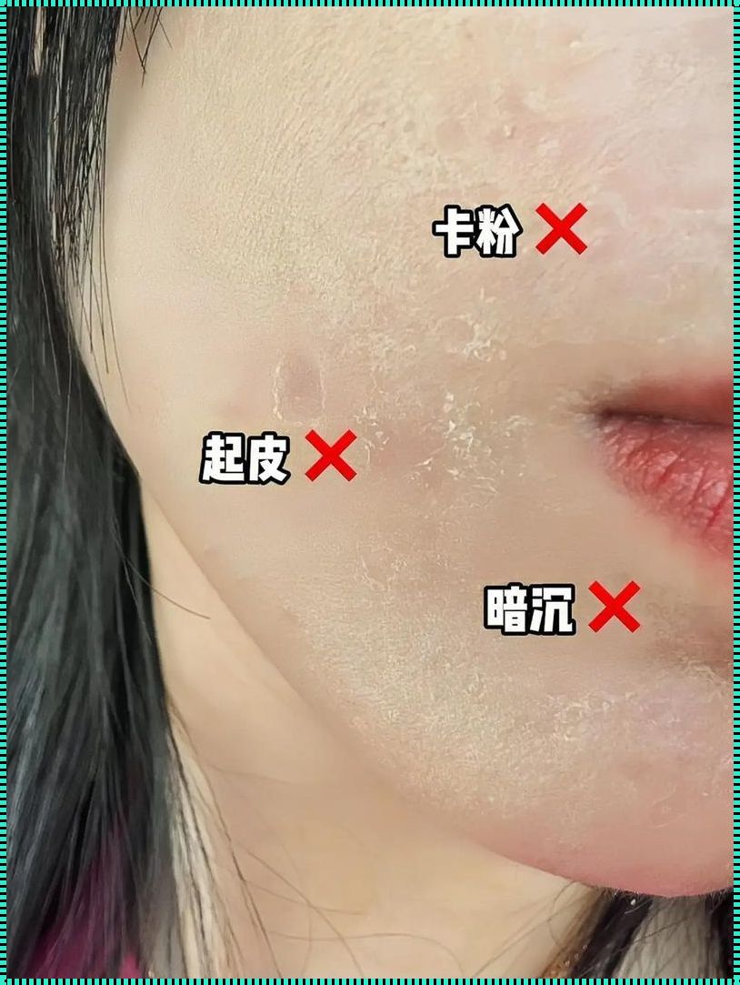 化妆暗沉：美丽背后的阴影与启示