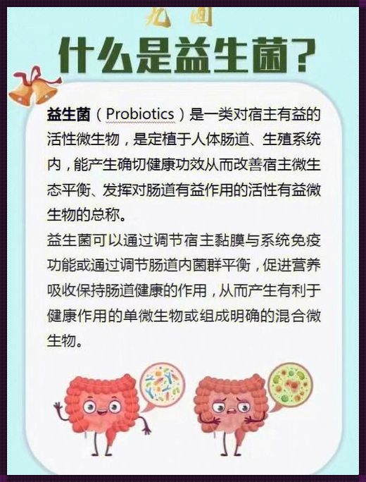 儿童益生菌：守护健康的秘密武器