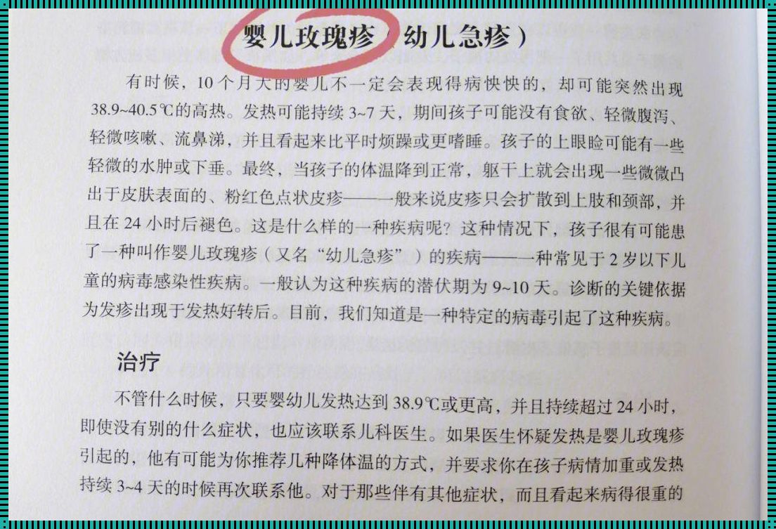 幼儿急疹：高烧与低烧的辨识与应对