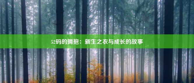 52码的拥抱：新生之衣与成长的故事