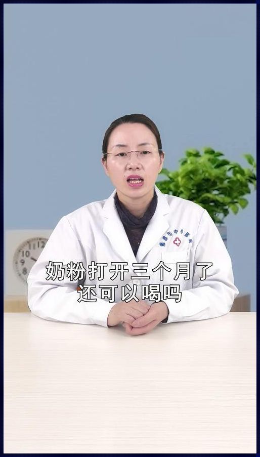 婴儿奶粉开封三个月后，安全与营养的再思考